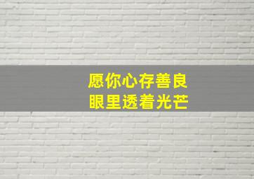 愿你心存善良 眼里透着光芒